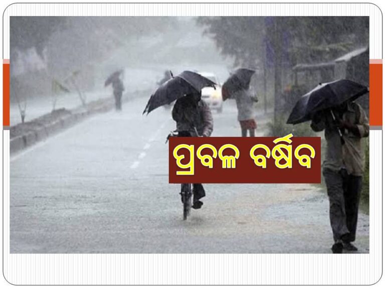 ଆଜି ଉତ୍ତରରେ ପ୍ରବଳ ବର୍ଷା ସମ୍ଭାବନା