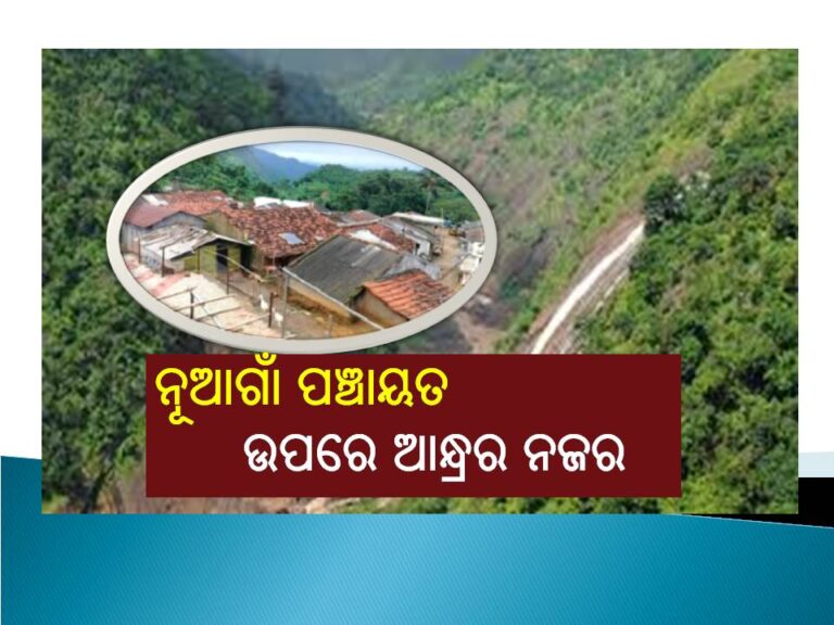 କୋଟିଆ ପରେ ସୀମାନ୍ତ ନୂଆଗାଁ ପଞ୍ଚାୟତ ଉପରେ ଆନ୍ଧ୍ରର ନଜର; ୩ଗାଁବାସୀଙ୍କ ଆନ୍ଧ୍ର ପ୍ରୀତି, ଅକଳରେ ଓଡ଼ିଶା ପ୍ରଶାସନ