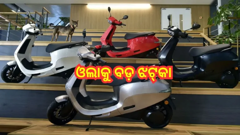 ଓଲା ଇଲେକ୍ଟ୍ରିକକୁ ବଡ଼ ଝଟ୍‌କା: ଦେଶରେ ସର୍ବାଧିକ ସ୍କୁଟର ବିକ୍ରି ହେଉଥିବା ରାଜ୍ୟରେ ବନ୍ଦ ହେବ ୯୦% ଶୋ’ରୁମ୍‌