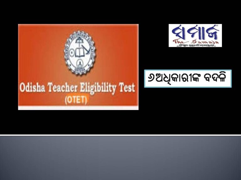 ଓଟିଇଟି ପରୀକ୍ଷା ବାତିଲ୍‍ ଘଟଣା, ୬ଅଧିକାରୀଙ୍କ ବଦଳି