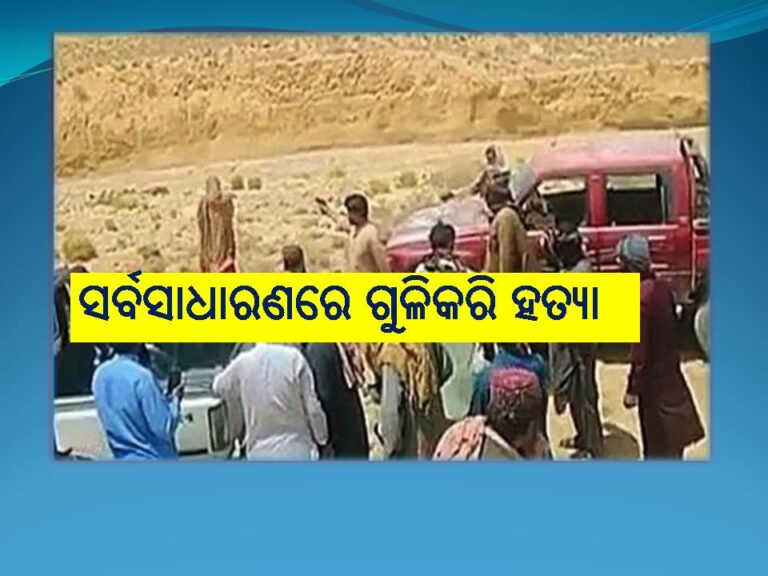 ପ୍ରେମ ବିବାହ ଯୋଗୁଁ ପାକିସ୍ତାନରେ ଅନର କିଲିଂ; ଦମ୍ପତିଙ୍କୁ ସର୍ବସାଧାରଣରେ ଗୁଳିକରି ହତ୍ୟା