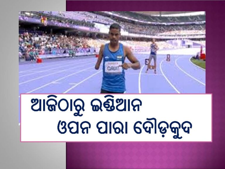 ଆଜିଠାରୁ ଇଣ୍ଡିଆନ ଓପନ ପାରା ଦୌଡ଼କୁଦ: ଓଡ଼ିଶାରୁ ୭ ଖେଳାଳି