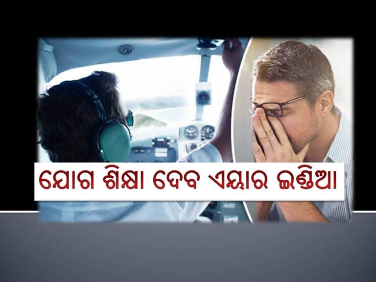 ଚାପଗ୍ରସ୍ତ ପାଇଲଟଙ୍କୁ ଯୋଗ ଶିକ୍ଷା ଦେବ ଏୟାର ଇଣ୍ଡିଆ