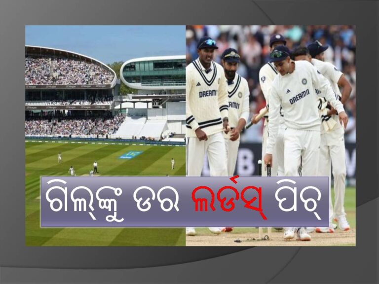 ଗିଲ୍‍ଙ୍କୁ ଡର ଲର୍ଡସ୍‍ ପିଚ୍‍ ; ଜାଣନ୍ତୁ ଏଠାରେ କେବେ ଜିତିଥିଲା ଟିମ୍‍ ଇଣ୍ଡିଆ