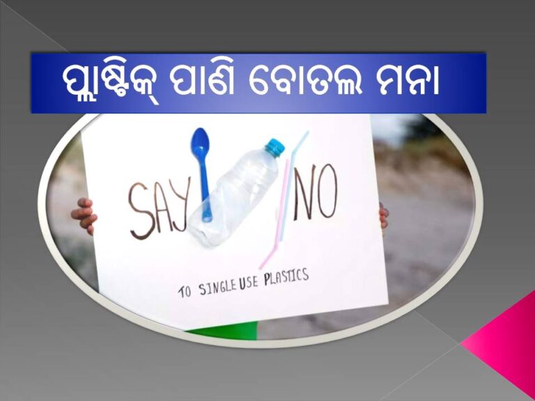 ପ୍ଲାଷ୍ଟିକ୍‌ ପାଣି ବୋତଲ ମନା; ସଚିବଙ୍କୁ ନିର୍ଦେଶ