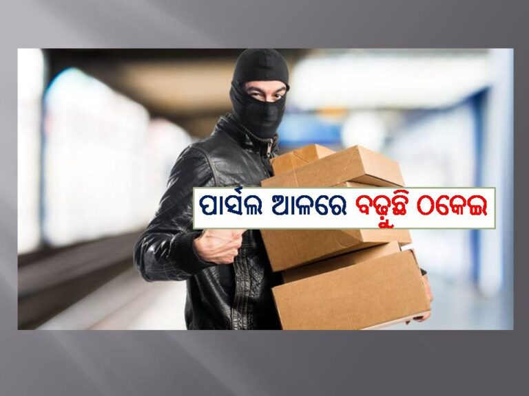 ପାର୍ସଲ ଆଳରେ ବଢ଼ୁଛି ଠକେଇ