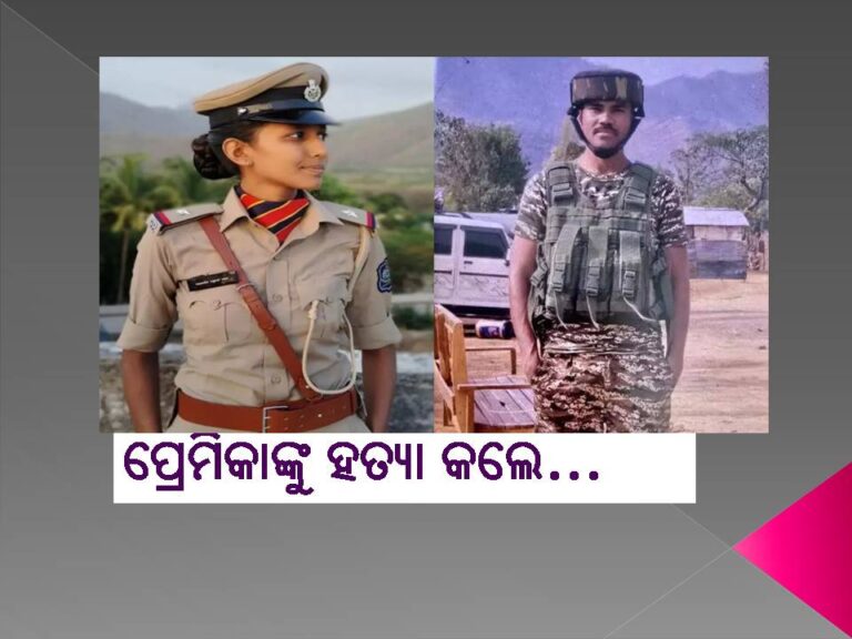 ପ୍ରେମିକାଙ୍କୁ ହତ୍ୟା କଲେ ସିଆରପିଏଫ୍‌ କନଷ୍ଟେବଳ