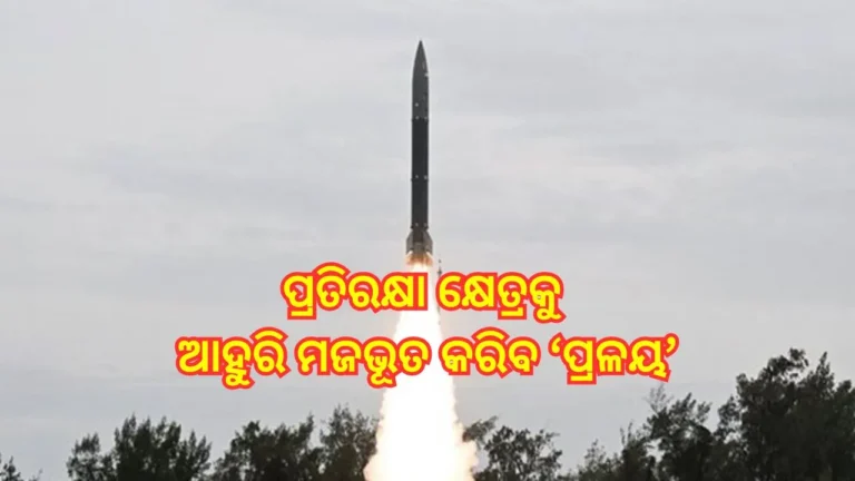 ପ୍ରତିରକ୍ଷା କ୍ଷେତ୍ରକୁ ବଡ଼ ସଫଳତା, ‘ପ୍ରଳୟ’ର ଦୁଇ ଦୁଇ ଥର ସଫଳ ପରୀକ୍ଷଣ