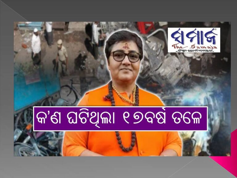 ୧୭ବର୍ଷ ପୂର୍ବେ ମାଲେଗାଓଁରେ କ’ଣ ଘଟିଥିଲା? ଏନଆଇଏ ହାତକୁ ଯାଇଥିଲା ମାମଲା