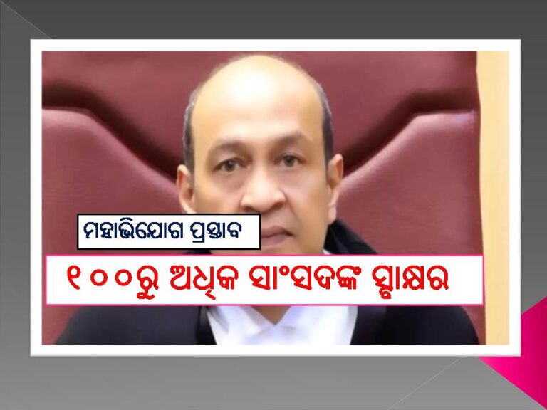 ବିଚାରପତି ବର୍ମାଙ୍କ ବିରୋଧରେ ମହାଭିଯୋଗ ପ୍ରସ୍ତାବ; ୧୦୦ରୁ ଅଧିକ ସାଂସଦଙ୍କ ସ୍ବାକ୍ଷର