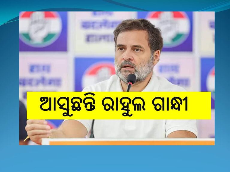 ଆସୁଛନ୍ତି ରାହୁଲ ଗାନ୍ଧୀ, ଚଳଚଞ୍ଚଳ କଂଗ୍ରେସ କ୍ୟାମ୍ପ