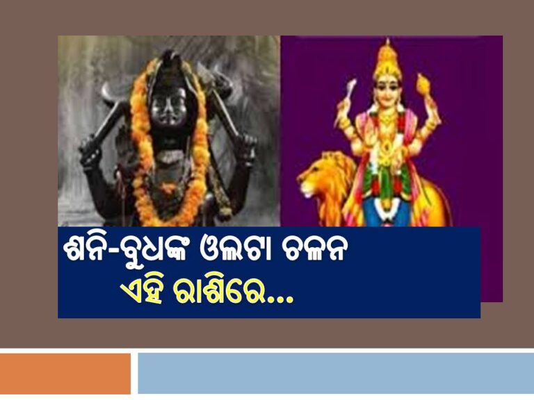 ଶନି-ବୁଧଙ୍କ ଓଲଟା ଚଳନ, ଏହି ରାଶିରେ ଲାଗି ରହିବ ସମସ୍ୟା