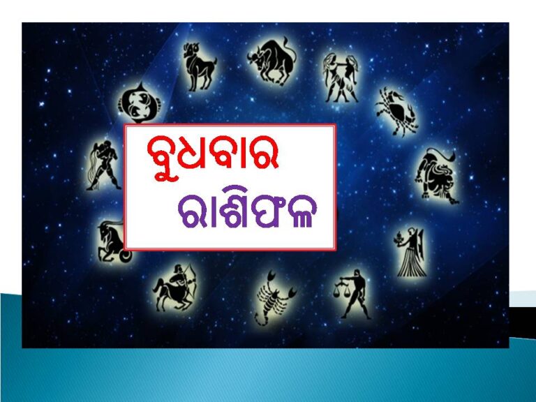 ବୁଧବାର ରାଶିଫଳ: ସାବଧାନ ଦୁଃସମ୍ବାଦ ମିଳିପାରେ