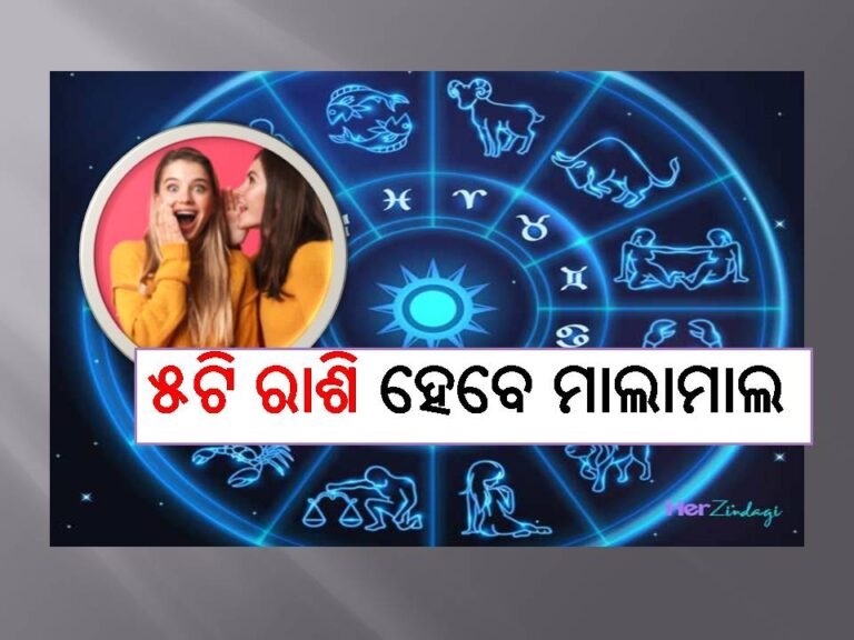 ମଙ୍ଗଳବାର ରାଶିଫଳ: ଭାଗ୍ୟଶାଳୀ ହେବେ ଏହି ସବୁ ରାଶି