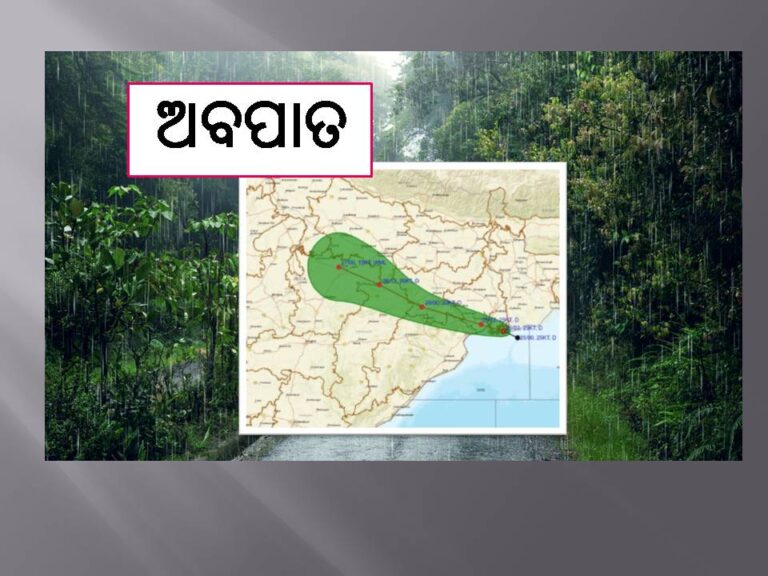 ସୃଷ୍ଟି ହେଲା ଅବପାତ, ୨୮ ତାରିଖ ଯାଏଁ ବର୍ଷା