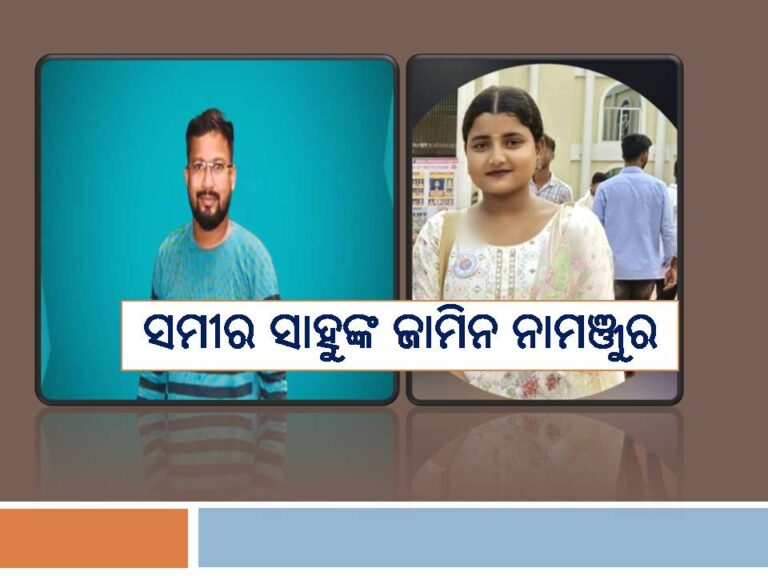 ଅଭିଯୁକ୍ତ ଅଧ୍ୟାପକ ସମୀର ସାହୁଙ୍କ ଜାମିନ ନାମଞ୍ଜୁର