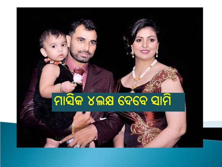 ପୂର୍ବ ପତ୍ନୀଙ୍କୁ ମାସିକ ୪ ଲକ୍ଷ ଦେବେ ସାମି