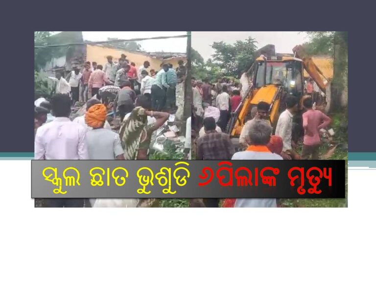 ସ୍କୁଲ ଛାତ ଭୁଶୁଡିବା ଘଟଣା: ୬ପିଲାଙ୍କ ମୃତ୍ୟୁ, ୩୦ ଆହତ