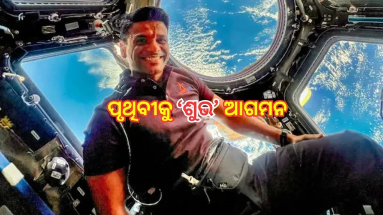 ମହାକାଶରୁ ବାହୁଡ଼ିଲେ ଶୁଭାଂଶୁ ଶୁକ୍କାଙ୍କ ସମେତ ୪ ମହାକାଶଚାରୀ