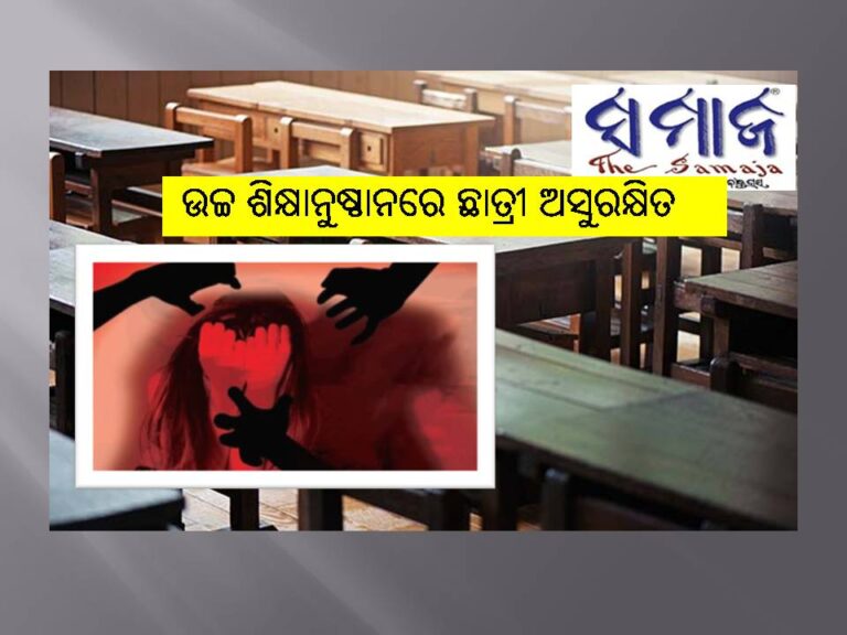 ଅସହ୍ୟ ହେଉଛି ଅଧ୍ୟାପକଙ୍କ ନିର୍ଯାତନା, ଉଚ୍ଚ ଶିକ୍ଷାନୁଷ୍ଠାନରେ ଛାତ୍ରୀ ଅସୁରକ୍ଷିତ
