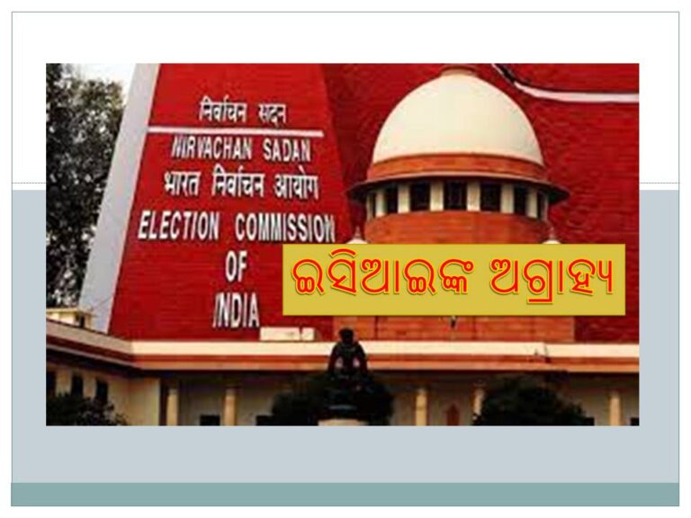 ସୁପ୍ରିମକୋର୍ଟଙ୍କ ପରାମର୍ଶକୁ ଇସିଆଇଙ୍କ ଅଗ୍ରାହ୍ୟ