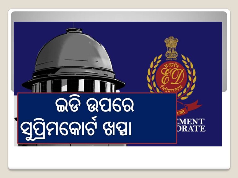ବରିଷ୍ଠ ଓକିଲଙ୍କୁ ସମନ ଜାରି ପ୍ରସଙ୍ଗ: ଇଡି ଉପରେ ସୁପ୍ରିମକୋର୍ଟ ଖପ୍ପା