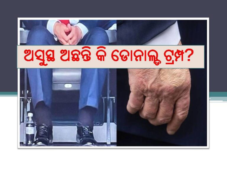 ଅସୁସ୍ଥ ଅଛନ୍ତି କି ଡୋନାଲ୍ଡ ଟ୍ରମ୍ପ? ୨ଟି ଫଟୋ ଭାଇରାଲ