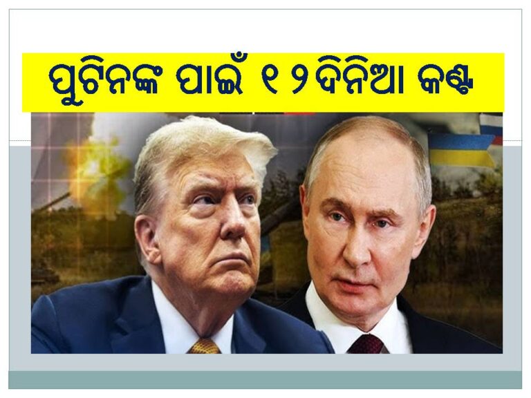 ପୁଟିନଙ୍କ ପାଇଁ ୧୨ ଦିନିଆ କଣ୍ଟ ଧାର୍ଯ୍ୟ କଲେ ଟ୍ରମ୍ପ