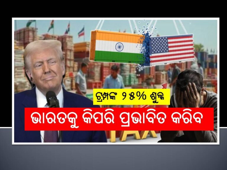 କପଡା, ଔଷଧ ଏବଂ ଅଟୋ ପାର୍ଟସ୍‍, ଜାଣନ୍ତୁ ଟ୍ରମ୍ପଙ୍କ ୨୫% ଶୁଳ୍କ ଭାରତକୁ କିପରି ପ୍ରଭାବିତ କରିବ?