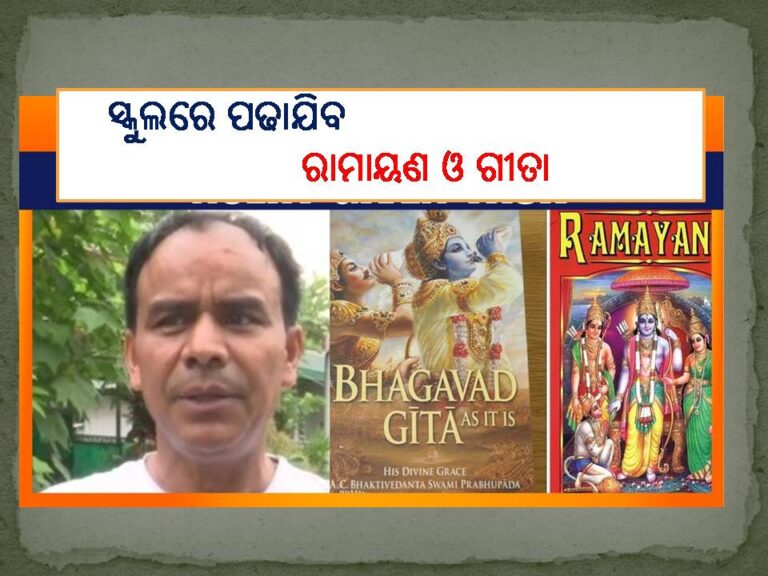 ସ୍କୁଲରେ ପଢାଯିବ ରାମାୟଣ ଓ ଗୀତା