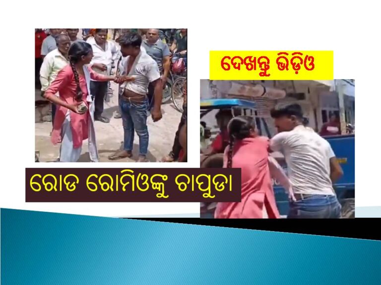 ନମ୍ବର ମାଗୁଥିଲେ… ରୋଡ ରୋମିଓଙ୍କୁ ଚାପୁଡା ପରେ ଚାପୁଡା