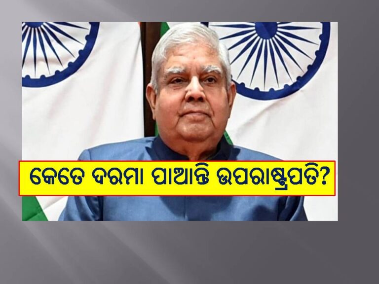 କେତେ ଦରମା ପାଆନ୍ତି ଉପରାଷ୍ଟ୍ରପତି: ପଦ ଛାଡିବା ପରେ ବି ମିଳିବ ଏହି ସୁବିଧା