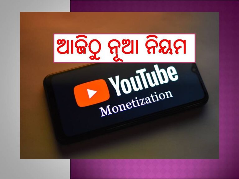 ଆଜିଠୁ ୟୁଟ୍ୟୁବରେ ନୂଆ ନିୟମ, କେବଳ ଚାଲିବ ମୂଳ ବିଷୟବସ୍ତୁ