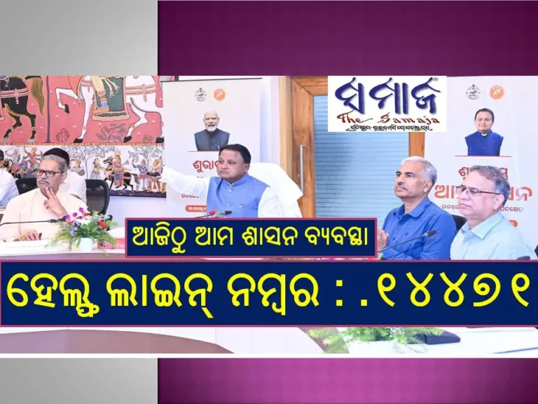 ଆଜିଠୁ ଆମ ଶାସନ ବ୍ୟବସ୍ଥା : ଏଣିକି ଲୋକଙ୍କ ସମସ୍ୟା ଶୁଣିବେ ମୁଖ୍ୟମନ୍ତ୍ରୀ ଓ ଅଧିକାରୀ