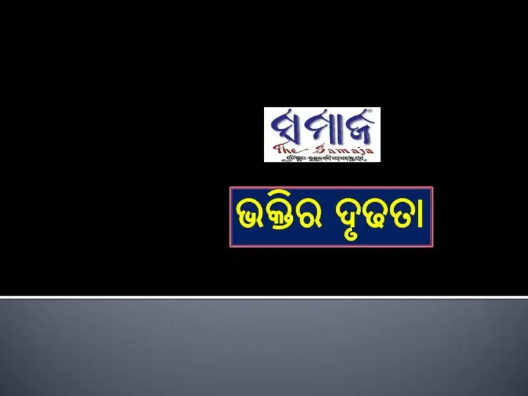ଭକ୍ତିର ଦୃଢତା