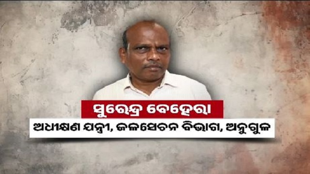 ଜଳସେଚନ ବିଭାଗ ଅଧୀକ୍ଷଣ ଯନ୍ତ୍ରୀ ସୁରେନ୍ଦ୍ର ବେହେରା ଗିରଫ