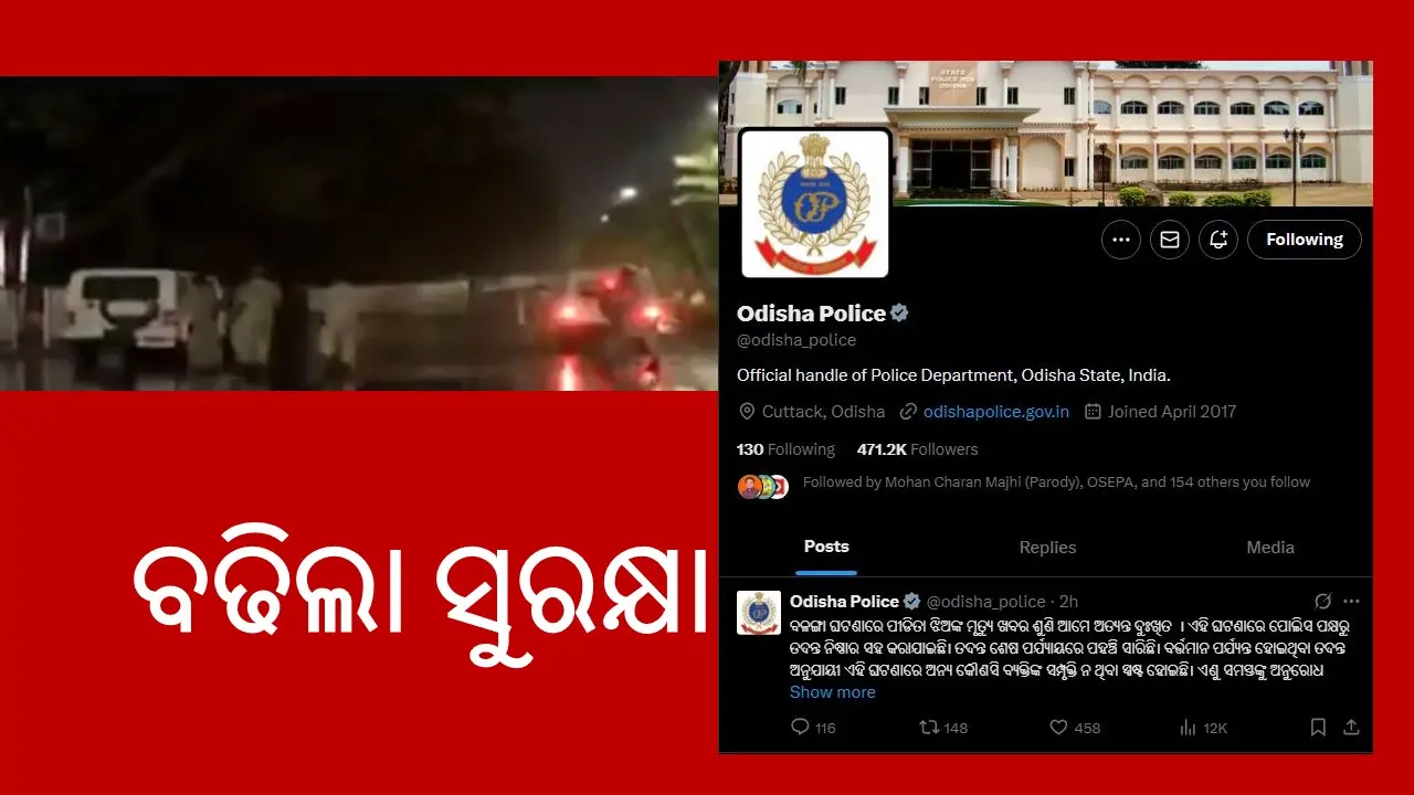 ବଳଙ୍ଗା ପୀଡିତାଙ୍କ ମୃତ୍ୟୁପରେ ମୁଖ୍ୟମନ୍ତ୍ରୀ ଓ ଉପମୁଖ୍ୟମନ୍ତ୍ରୀଙ୍କ ବାସଭବନର ସୁରକ୍ଷା ବଢିଲା