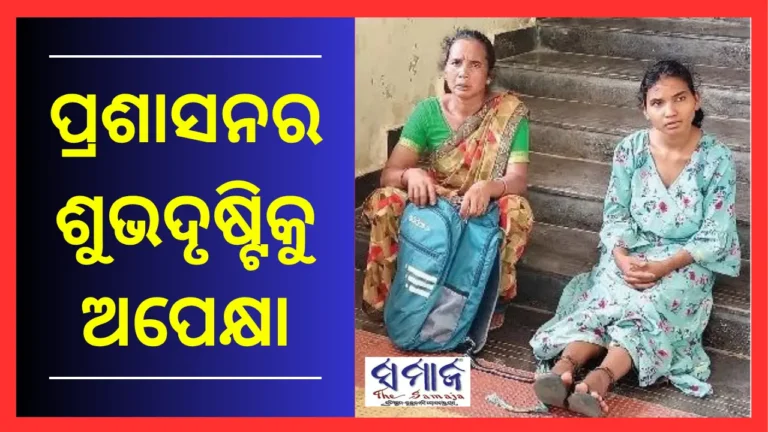 ୫ବର୍ଷ ଧରି ଶିକୁଳିବନ୍ଧା ନାବାଳିକା ଜ୍ୟୋତିମା: ପ୍ରଶାସନର ଶୁଭଦୃଷ୍ଟିକୁ ପ୍ରତୀକ୍ଷା