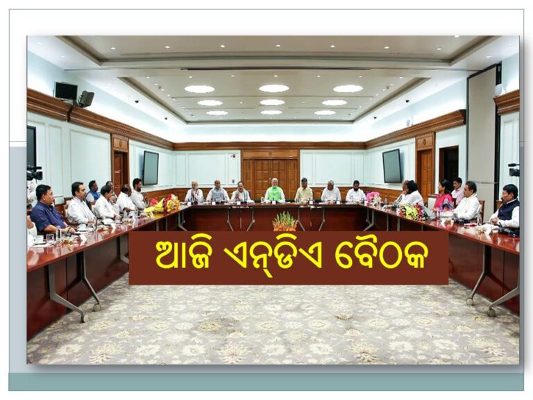 ଆଜି ଏନ୍‌ଡିଏ ସଂସଦୀୟ ଦଳ ବୈଠକ