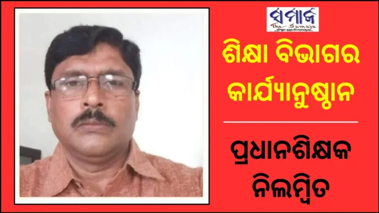 ଓଟିଇଟି ପ୍ରଶ୍ନପତ୍ର ପ୍ରଘଟ ମାମଲା: ଗିରଫ ପ୍ରଧାନ ଶିକ୍ଷକ ନିଲମ୍ବିତ