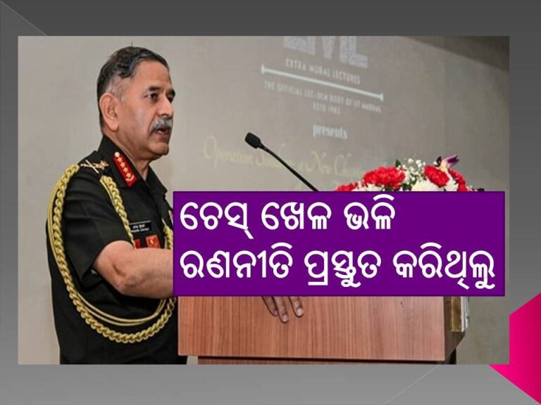 ଚେସ୍‌ ଖେଳ ଭଳି ରଣନୀତି ପ୍ରସ୍ତୁତ କରିଥିଲୁ-ଜେନେରାଲ ଦ୍ବିବେଦୀ