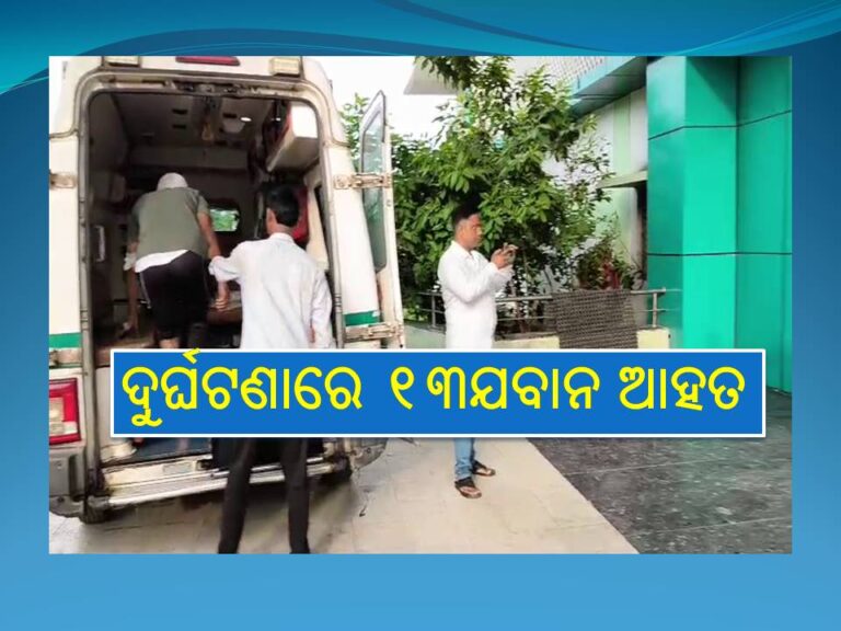 ଦୁର୍ଘଟଣାରେ ୧୩ଯବାନ ଆହତ