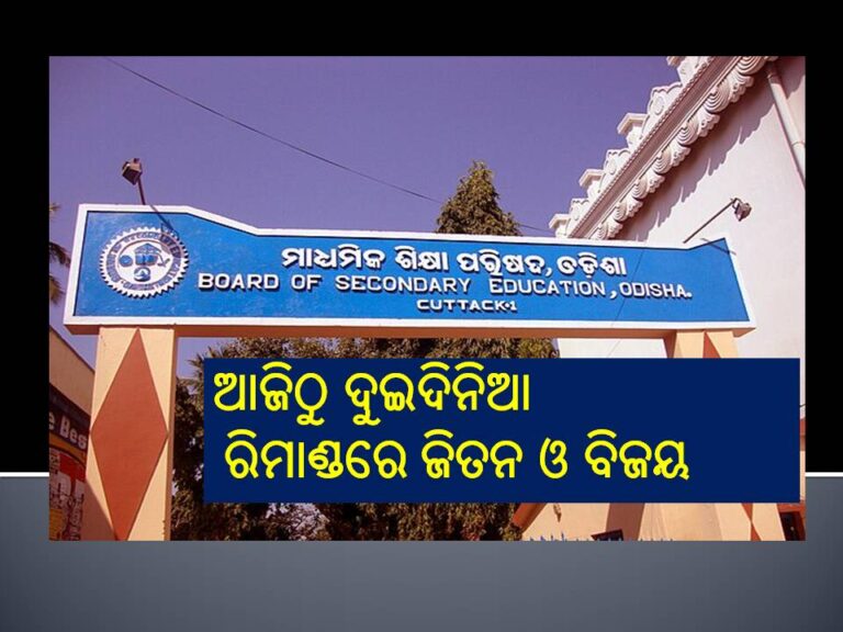 ଓଟିଇଟି ପ୍ରଶ୍ନପତ୍ର ପ୍ରଘଟ ମାମଲା; ଆଜିଠୁ ଦୁଇଦିନିଆ ରିମାଣ୍ଡରେ ଜିତନ ଓ ବିଜୟ