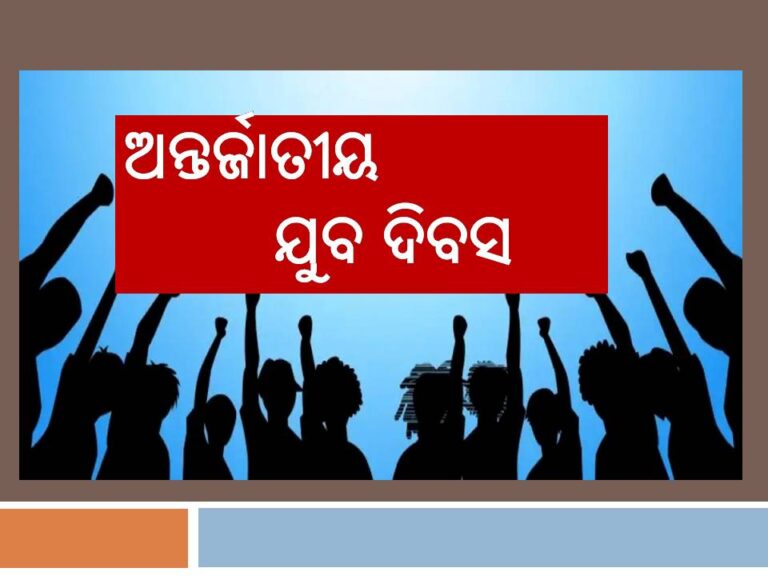 ଅନ୍ତର୍ଜାତୀୟ ଯୁବ ଦିବସ
