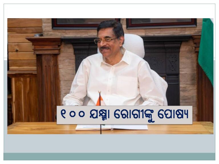 ୧୦୦ ଯକ୍ଷ୍ମା ରୋଗୀଙ୍କୁ ପୋଷ୍ୟ ଭାବେ ଗ୍ରହଣ କରିବେ ରାଜ୍ୟପାଳ