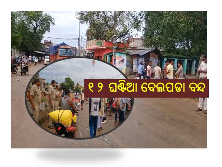 ୧୨ ଘଣ୍ଟିଆ ବେଲପଡା ବନ୍ଦ ପାଳନ