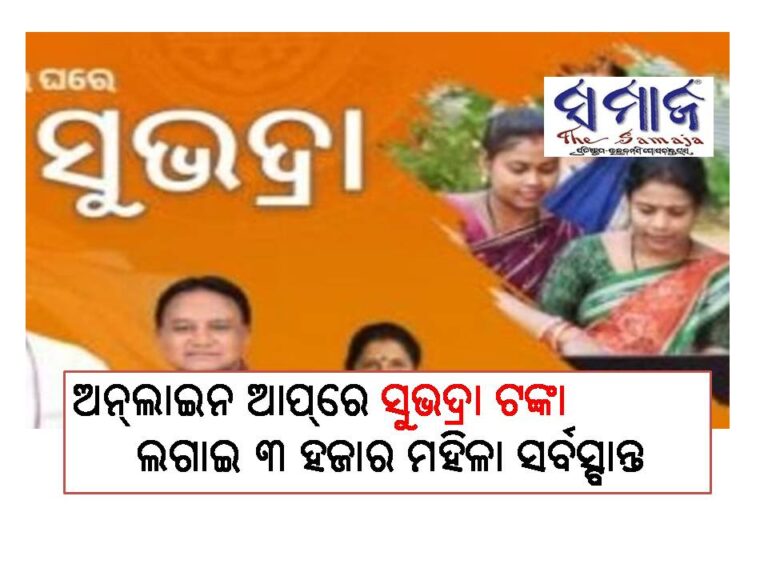 ଅନ୍‌ଲାଇନ ଆପ୍‌ରେ ସୁଭଦ୍ରା ଟଙ୍କା ଲଗାଇ ୩ ହଜାର ମହିଳା ସର୍ବସ୍ବାନ୍ତ
