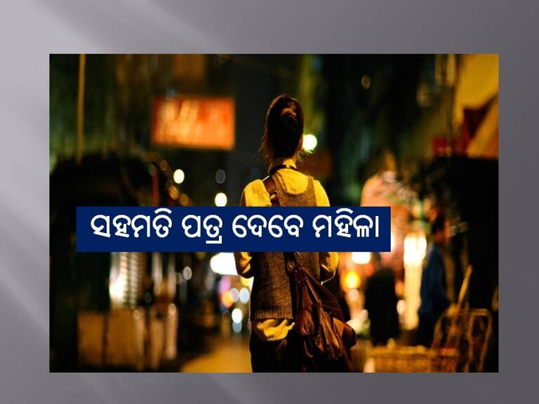 ନାଇଟ୍‍ ସିଫ୍ଟ ପାଇଁ ସହମତି ପତ୍ର ଦେବେ ମହିଳା