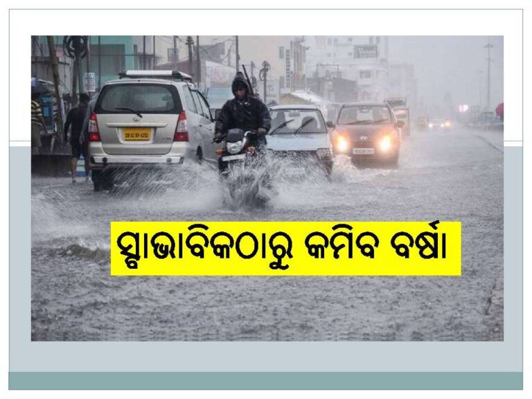 ଓଡ଼ିଶାରେ ସ୍ବାଭାବିକଠାରୁ କମିବ ବର୍ଷା