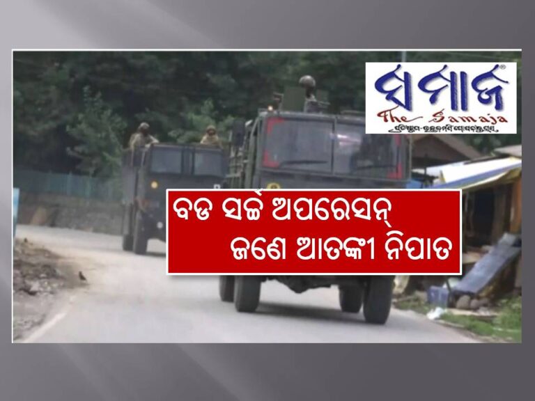 ଅଗଷ୍ଟ ୧୫ପୂର୍ବରୁ କୁଲଗାମରେ ବଡ ସର୍ଚ୍ଚ ଅପରେସନ୍‍, ଜଣେ ଆତଙ୍କୀ ନିପାତ